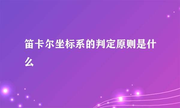 笛卡尔坐标系的判定原则是什么