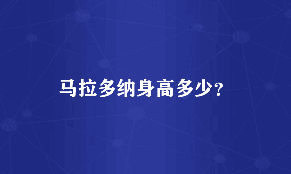 马拉多纳身高多少？