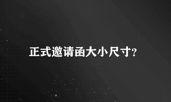 正式邀请函大小尺寸？