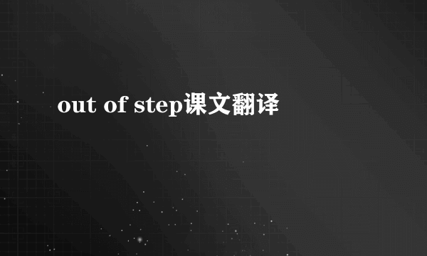 out of step课文翻译