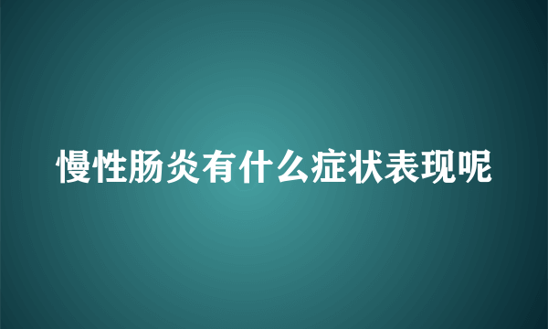 慢性肠炎有什么症状表现呢