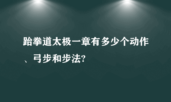 跆拳道太极一章有多少个动作、弓步和步法?