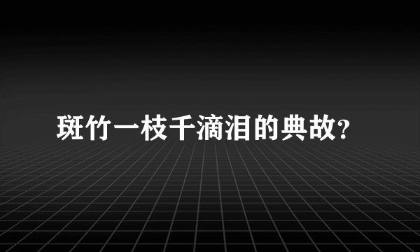 斑竹一枝千滴泪的典故？