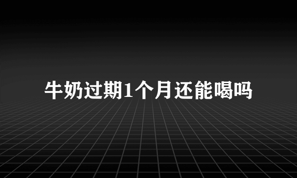 牛奶过期1个月还能喝吗