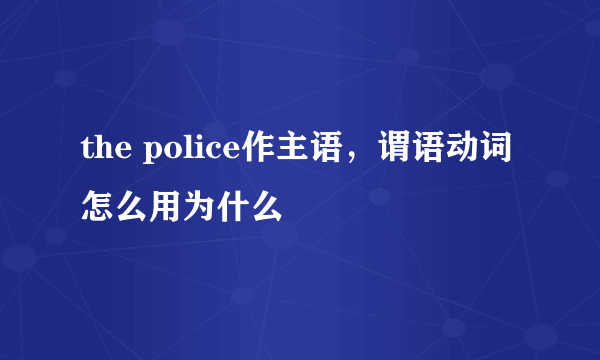 the police作主语，谓语动词怎么用为什么