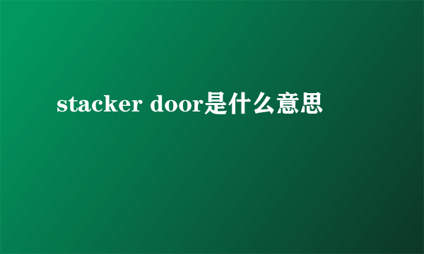 stacker door是什么意思