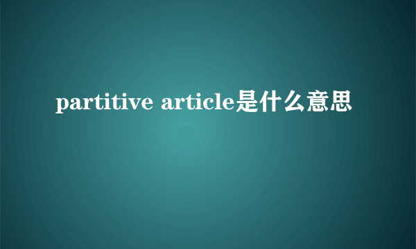 partitive article是什么意思