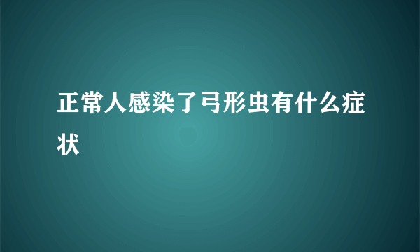 正常人感染了弓形虫有什么症状