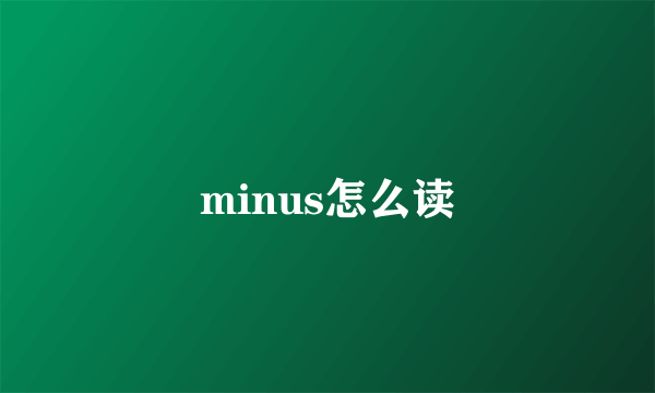 minus怎么读