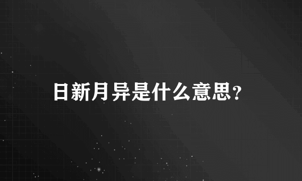 日新月异是什么意思？