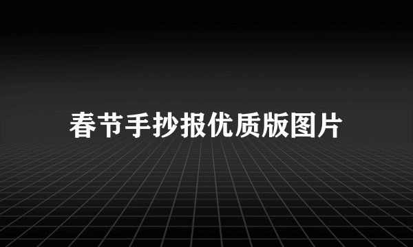 春节手抄报优质版图片