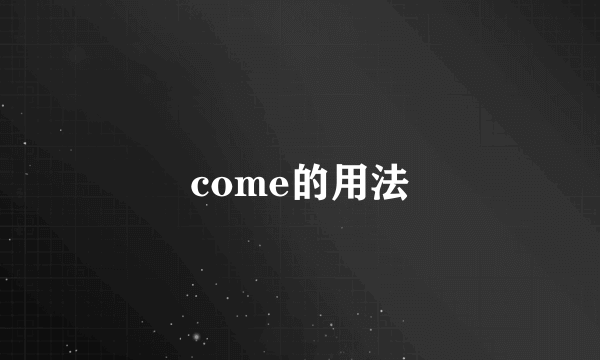 come的用法