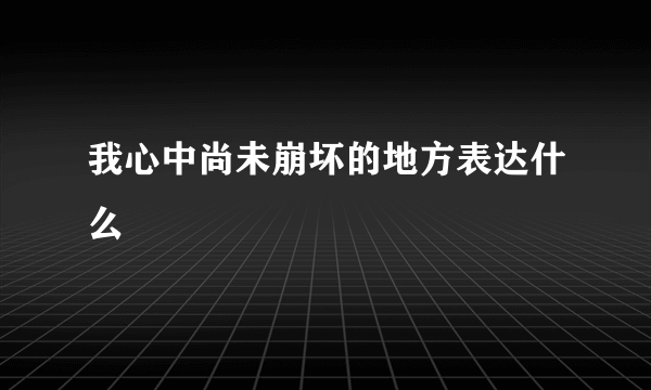 我心中尚未崩坏的地方表达什么