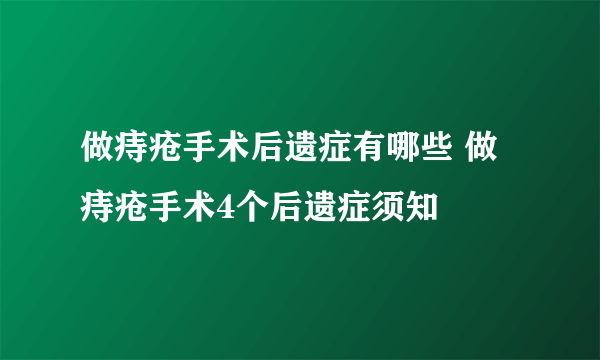 做痔疮手术后遗症有哪些 做痔疮手术4个后遗症须知