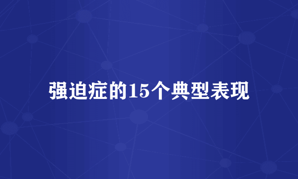 强迫症的15个典型表现