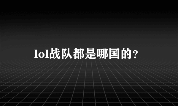 lol战队都是哪国的？