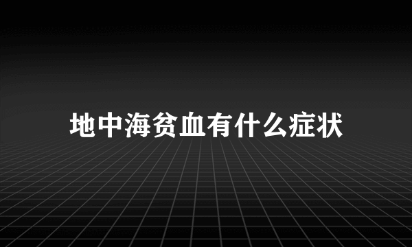 地中海贫血有什么症状