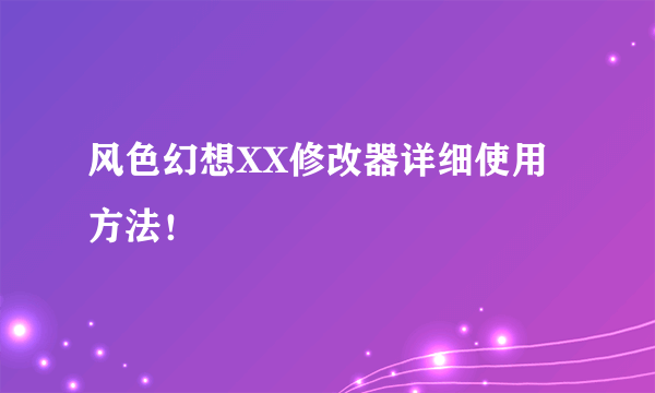 风色幻想XX修改器详细使用方法！