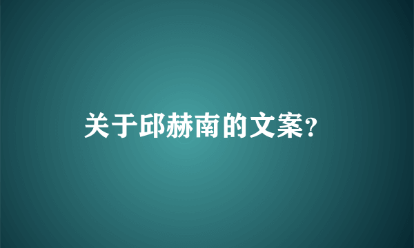 关于邱赫南的文案？