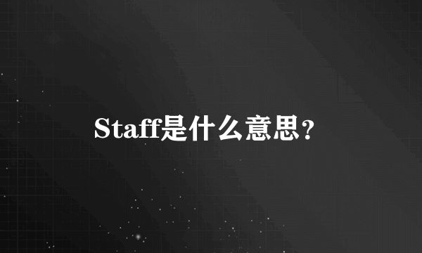 Staff是什么意思？