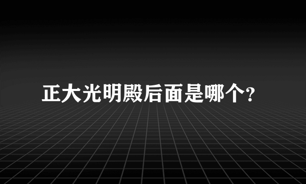 正大光明殿后面是哪个？