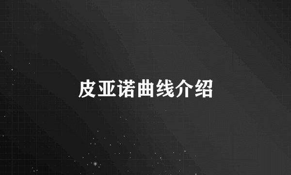 皮亚诺曲线介绍