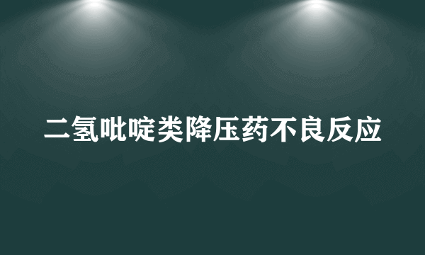 二氢吡啶类降压药不良反应