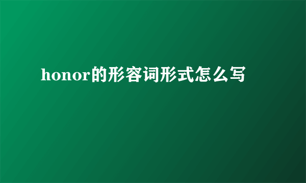 honor的形容词形式怎么写