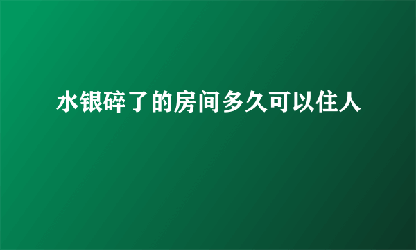 水银碎了的房间多久可以住人