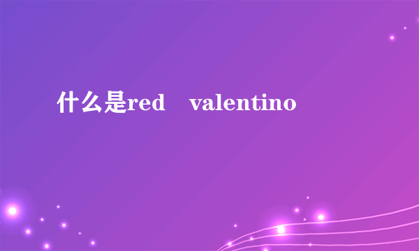 什么是red valentino