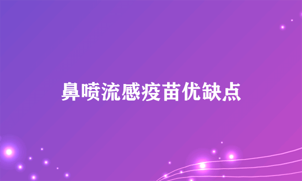 鼻喷流感疫苗优缺点