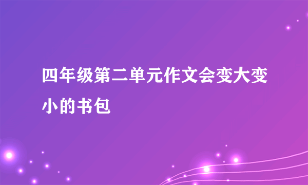 四年级第二单元作文会变大变小的书包