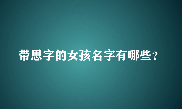 带思字的女孩名字有哪些？