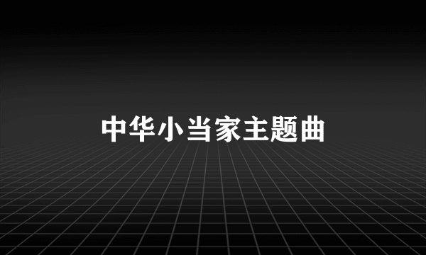 中华小当家主题曲