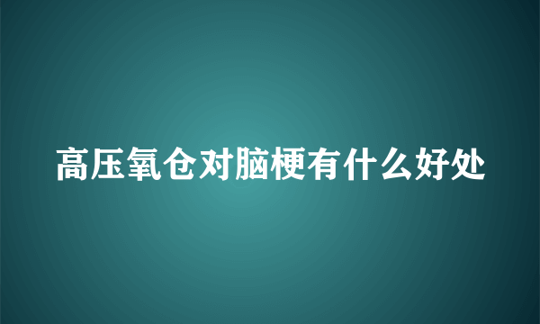 高压氧仓对脑梗有什么好处