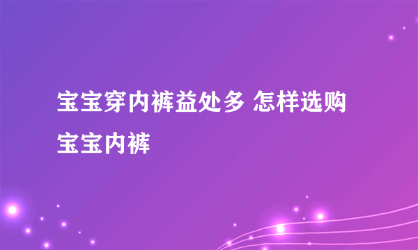 宝宝穿内裤益处多 怎样选购宝宝内裤