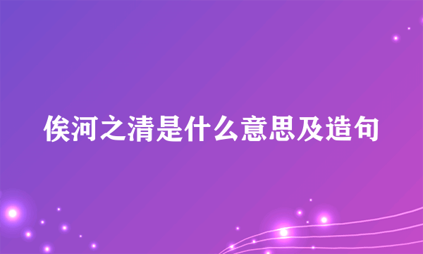 俟河之清是什么意思及造句