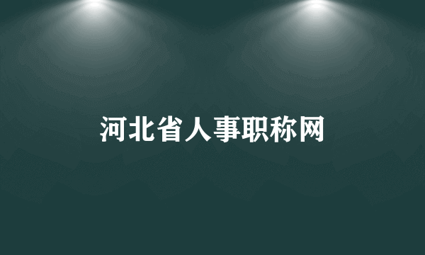 河北省人事职称网