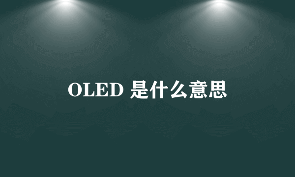 OLED 是什么意思