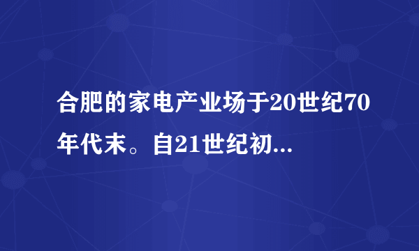 合肥的家电产业场于20世纪70年代末。自21世纪初开始，合肥大力发展家电配套产业，集聚了研发、生产、组装、销售、物流等千余家家电配套企业。2011年，合肥超越青岛、顺德成为我国最大的“家电之都”，同时也成为我国家电品牌最集中的地区。近年，合肥家电产业发展不断走向差异化，即授放不同地区市场的产品有明显的产品类型、技术和服务的差异。如图示意我国主警家电产业地区分布。据此完成1～3题。合肥家电产业发展不断走向差异化，主要目的是（　　）A.增加利润B.降低成本C.减少竞争D.提高效率