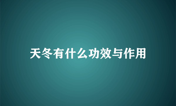 天冬有什么功效与作用