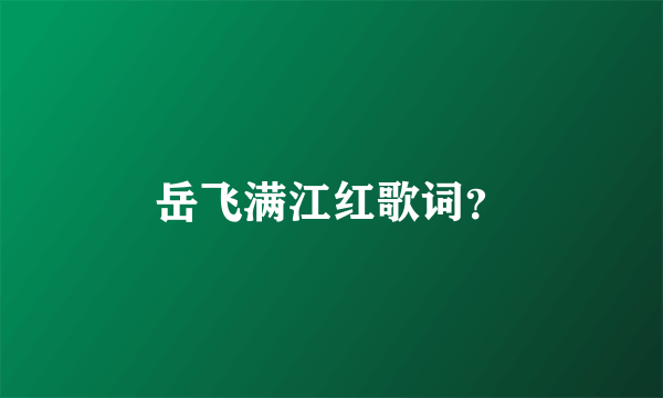 岳飞满江红歌词？