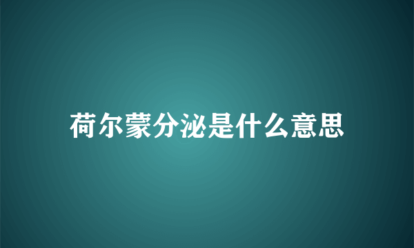 荷尔蒙分泌是什么意思