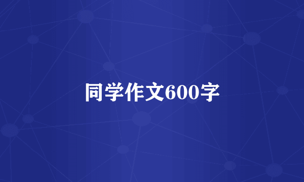 同学作文600字