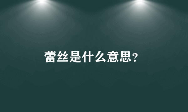 蕾丝是什么意思？