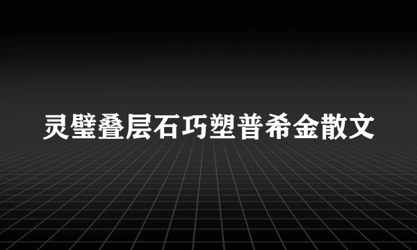 灵璧叠层石巧塑普希金散文