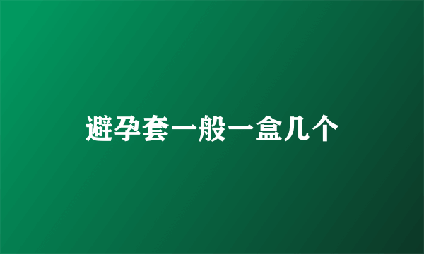 避孕套一般一盒几个