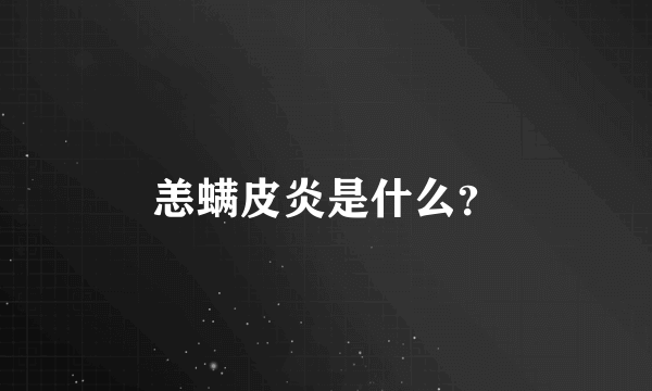 恙螨皮炎是什么？