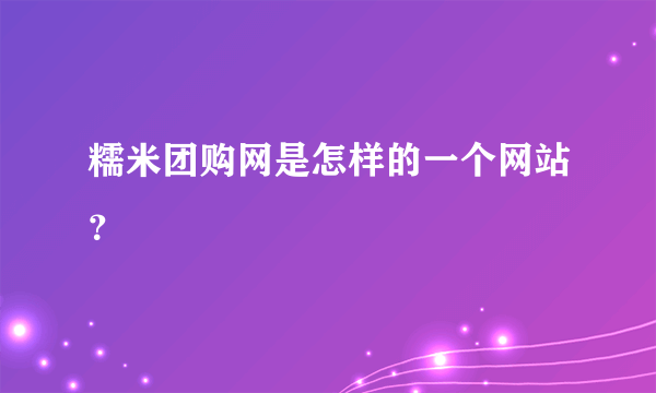 糯米团购网是怎样的一个网站？