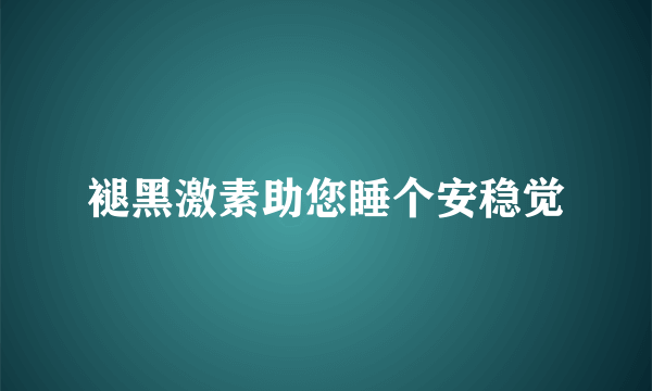 褪黑激素助您睡个安稳觉